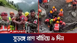 নেপালে দুর্যোগের ৯ দিন পর সুড়ঙ্গ থেকে ২ জন জীবিত উদ্ধার | Nepal Rescue | News | JamunaTV