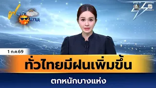 ฝนฟ้าอากาศ 1 ก.ค.69 | ทั่วไทยมีฝนเพิ่มขึ้น และตกหนักบางแห่ง
