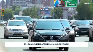 25 - тамыздан бастап жаңа жол ережесі