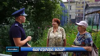 «Назар аударыңыз, балалар!»