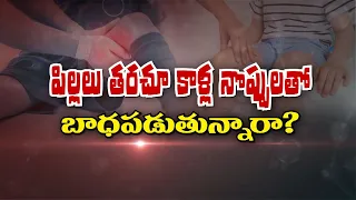 పిల్లలు తరచూ కాళ్ల నొప్పులతో బాధపడుతున్నారా ? | Sukhibhava | ETV Life