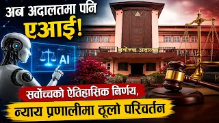 अब अदालतमा पनि एआई! सर्वोच्चको ऐतिहासिक निर्णय, न्याय प्रणालीमा ठूलो परिवर्तन || News Report