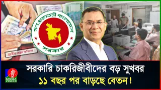 ১১ বছর পর নতুন পে-স্কেল, কতোটা স্বস্তি পাবেন সরকারি চাকরিজীবীরা?