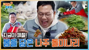 지금이 제철! 봄을 담은 나주 돌미나리? | 네모세모 EP.15