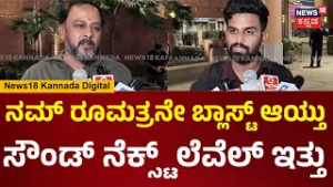 Kannadiga's Land Safely | ದೊಡ್ಡು ಬ್ಲಾಸ್ ಆಗಿರೋ ಹೊಗೆ ಕಾಣಿಸ್ತಿತ್ತು.. ನಾವಿದ್ದ ರೂಮ್ ವೈಬ್ರೇಟ್ ಆಯ್ತು | N18V
