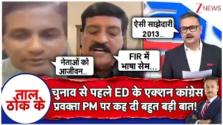Taal Thok Ke : चुनाव से पहले ED के एक्शन कांग्रेस प्रवक्ता PM पर कह दी बहुत बड़ी बात! | Azam Khan