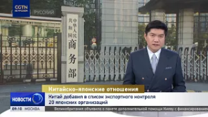 Китай добавил 20 японских организаций в список экспортного контроля