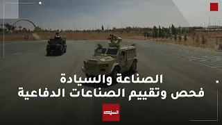 Industry and Sovereignty | Testing and Evaluation of Jordanian Defense Industries