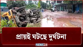 খানাখন্দ আর ভাঙাচোরা, এমন বেহাল অবস্থায় চলাচল! | Road | NEWS24