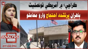 Violent Protest Outside US Consulate in Karachi | Analysis Room