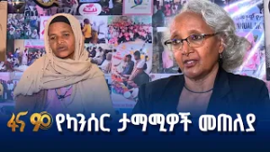 ዓለምፍሬ ፒንክሀውስ ካንሰር ፋውንዴሽን