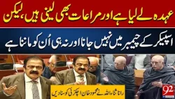 Rana Sanaullah Hits Back at Mahmood Khan Achakzai | Breaking News | 92NewsHD