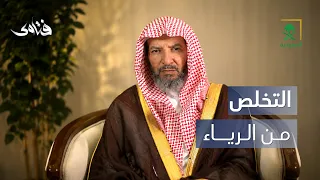 فتاوى | كيفية التخلص من الرياء