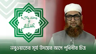 নবুওয়াতের সূর্য উদয়ের আগে পৃথিবীর চিত্র | In The Name of Allah | 15 August 2026 | Jamuna TV