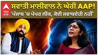 Questions on Punjab Govt | ਸਵਾਤੀ ਮਾਲੀਵਾਲ ਨੇ ਘੇਰੀ AAP! 'ਪੰਜਾਬ 'ਚ ਪੇਪਰ ਲੀਕ, ਕੋਈ ਜਵਾਬਦੇਹੀ ਨਹੀਂ'