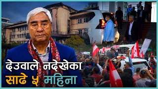 'Move On' गरिसक्यो देश, अब देउवाले गर्न सक्लान् फेरि राजनीतिक रेस ? | Kantipur Samachar