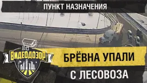 Пункт назначения: брёвна упали с грузовика на дорогу| Видеодозор