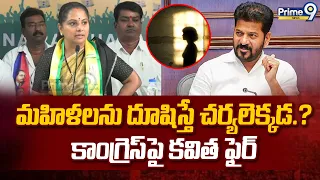 TRS Kavitha Fires ON T Congress Govt : మహిళ లను దూషిస్తే చర్యలెక్కడ.. ? కాంగ్రెస్ పై కవిత ఫైర్