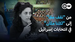 حزب عربي يهودي يبحث عن مقعد في الكنيست | في عمق الخبر
