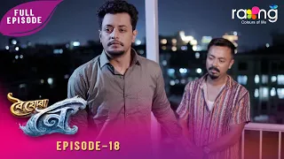 Boi Juwa Noi - বৈ যোৱা নৈ | 05th Spt 2026 | Episode No 18