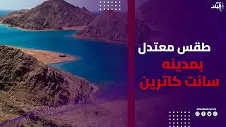 أقل درجة حرارة بمصر.. طقس معتدل بمدينة سانت كاترين