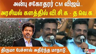 அன்பு சகோதரர் CM விஜய்.. அரசியல் களத்தில் வி.சி.க - த.வெ.க... திருமா பேச்சால் அதிர்ந்த மாநாடு..
