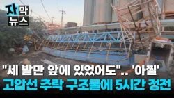 [Subtitle News] Dozens of tons of steel structure falls onto high-voltage lines... 500 households...