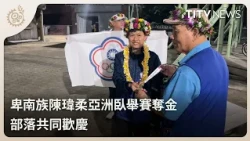 Puyuma athlete Chen Wei-jou wins gold at Asian Bench Press Championships, celebrated by tribe | D...
