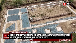 Изливат основните на бъдещия Водно-рехабилитационен център в Русе