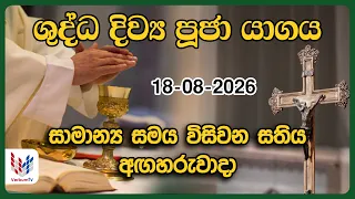 දිව්‍ය පූජාව | අගෝස්තු 18 අගහරුවාදා | Holy Mass,18th of August | Rev.Fr Prasanna Rohan