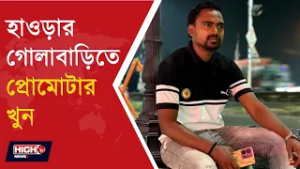 HOWRAH SHOOTOUT l ভোটের আগে ফের শ্যুটআউট! প্রোমোটার খুন, CCTV তে ধরা আততায়ী