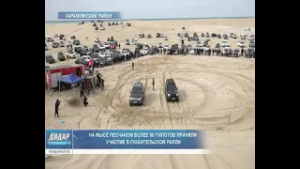 На мысе песчаном более 50 пилотов приняли участие в любительском ралли