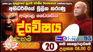 අකුසල චෛතසික - ද්වේෂය - සදහම් විවරණ - Siyasa TV - Ep 20