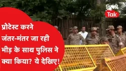 Jantar Mantar Reclaim: How did the police stop the protesters heading to Jantar Mantar? Watch the...