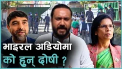 भाइरल अडियो प्रकरणमा अनुसन्धानको माग, दोषीमाथि होला  त कारबाही ?