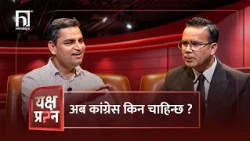 अब कांग्रेस किन चाहिन्छ ? | Himalaya TV