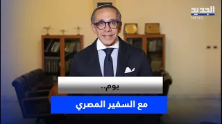 A Day.. with the Egyptian Ambassador