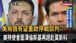 美烏俄有望重啟停戰談判？ 美特使會面澤倫斯基  再趕赴莫斯科－民視新聞