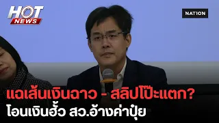 "ยิ่งชีพ" ซัดหน้าหงาย! เปิดสลิปโอนเงินฮั้ว สว. | HOT NEWS