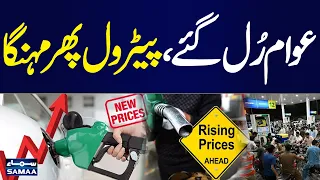 Petrol Price Hike in Pakistan | New Petrol Price Announced | Latest Update | Samaa TV