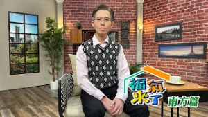 用愛溫暖點亮世界 Ｘ 戴裕朋｜南方影響力｜用愛溫暖點亮世界-戴裕朋｜《福氣來了-南方篇》EP11