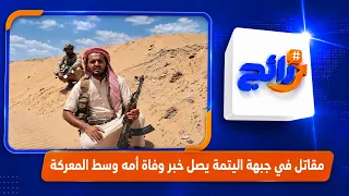 Fighter on the Al-Yatama front receives news of his mother's death in the middle of battle | Tren...