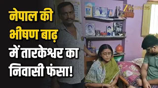 नेपाल की भयंकर बाढ़ में फंसा तारकेश्वर का शख्स, संपर्क न होने से चिंता में डूबा परिवार