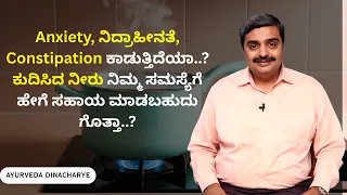 Anxietyನಿದ್ರಾಹೀನತೆ, Constipation ಕಾಡುತ್ತಿದೆಯಾ?ಕುದಿಸಿದ ನೀರು ನಿಮ್ಮ ಸಮಸ್ಯೆಗೆ ಹೇಗೆ ಸಹಾಯ ಮಾಡಬಹುದು ಗೊತ್ತಾ?