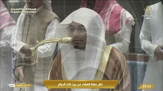 صلاة العشاء في المسجد الحرام بمكة المكرمة - تلاوة الشيخ د. ياسر الدوسري