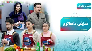 Şêfî Dahatû - Alqay 7 | شێفی داهاتوو - ئەڵقەی حەوتەم