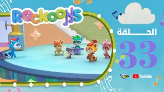 Spacetoon | Rockoons | Episode 33