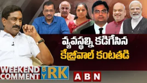 వ్యవస్థల్ని కడిగేసిన.. కేజ్రీవాల్ కంటతడి | Weekend Comment By RK | ABN Telugu