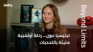 Beyond Limits | بين الضغط والإصابات والخسارة… ليتيسيا عون تروي تجربتها الأولمبية