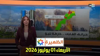 الظهيرة : الأربعاء 01 يوليوز 2026